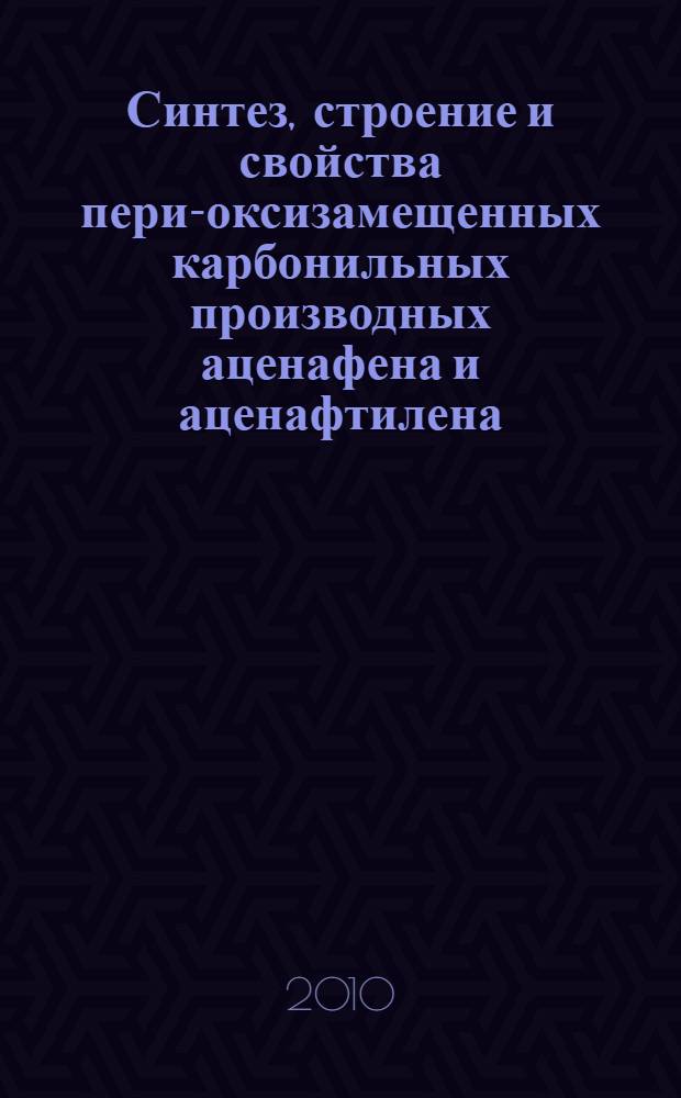 Синтез, строение и свойства пери-оксизамещенных карбонильных производных аценафена и аценафтилена : автореферат диссертации на соискание ученой степени кандидата химических наук : специальность 02.00.03 <Органическая химия>
