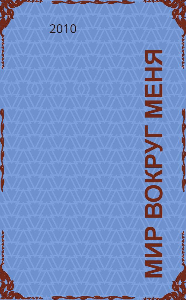 Мир вокруг меня: книжка с наклейками