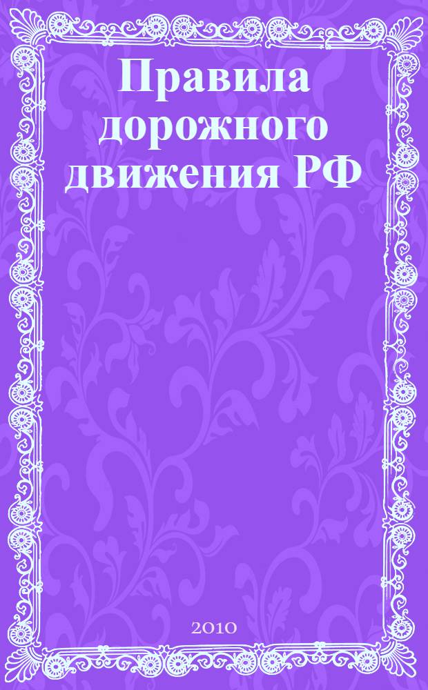 Правила дорожного движения РФ : (официальный текст) : Таблица штрафов и наказаний. Ддействия водителя на месте ДТП : С поправками, вступающими в силу 20 ноября 2010 года