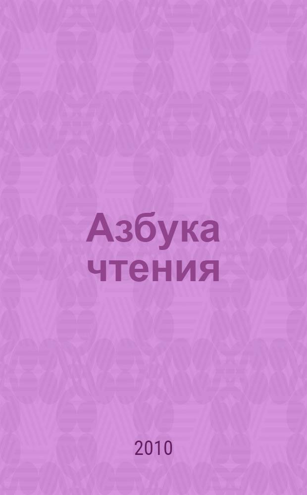 Азбука чтения: книжка с наклейками