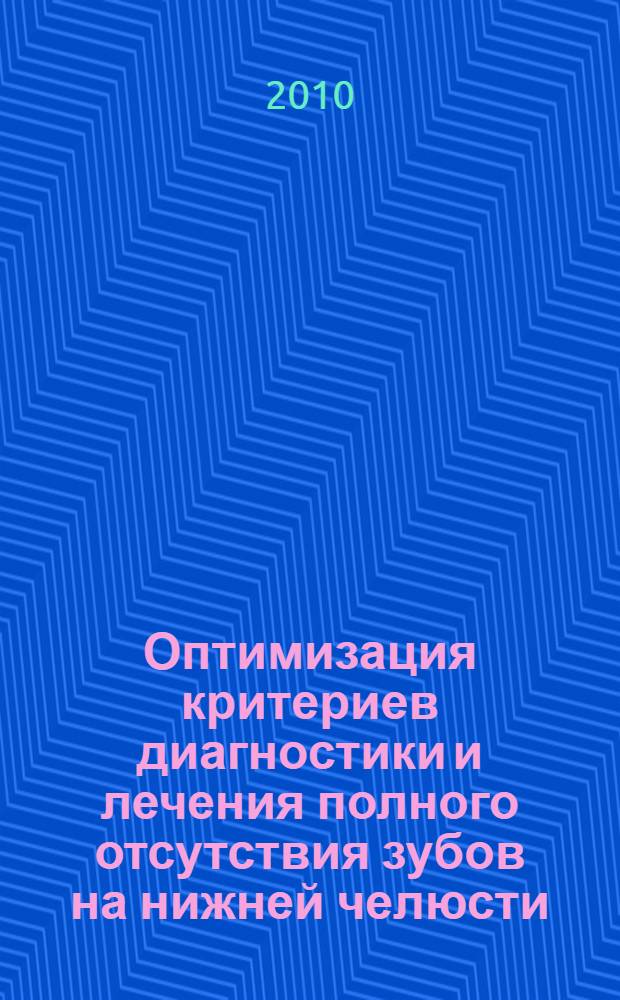 Оптимизация критериев диагностики и лечения полного отсутствия зубов на нижней челюсти : автореферат диссертации на соискание ученой степени кандидата медицинских наук : специальность 14.01.14 <Стоматология>