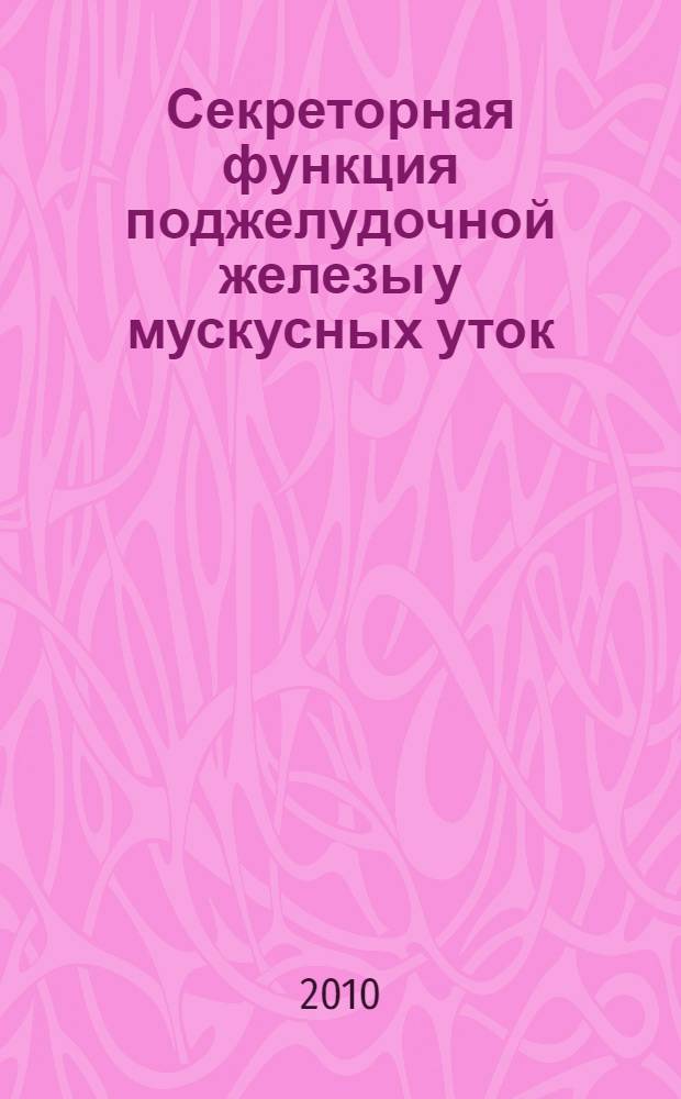 Секреторная функция поджелудочной железы у мускусных уток : автореферат диссертации на соискание ученой степени кандидата биологических наук : специальность 03.03.01 <Физиология>
