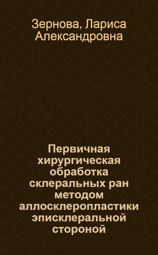 Первичная хирургическая обработка склеральных ран методом аллосклеропластики эписклеральной стороной : автореферат диссертации на соискание ученой степени кандидата медицинских наук : специальность 14.01.07 <Глазные болезни>