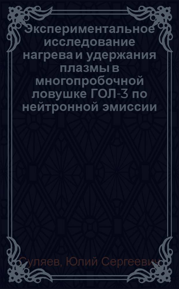 Экспериментальное исследование нагрева и удержания плазмы в многопробочной ловушке ГОЛ-3 по нейтронной эмиссии : автореферат диссертации на соискание ученой степени кандидата физико-математических наук : специальность 01.04.08 <Физика плазмы>