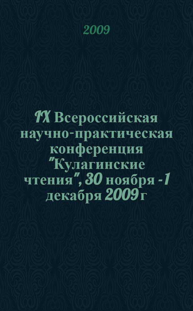 IX Всероссийская научно-практическая конференция "Кулагинские чтения", 30 ноября - 1 декабря 2009 г., г. Чита. Ч. 7