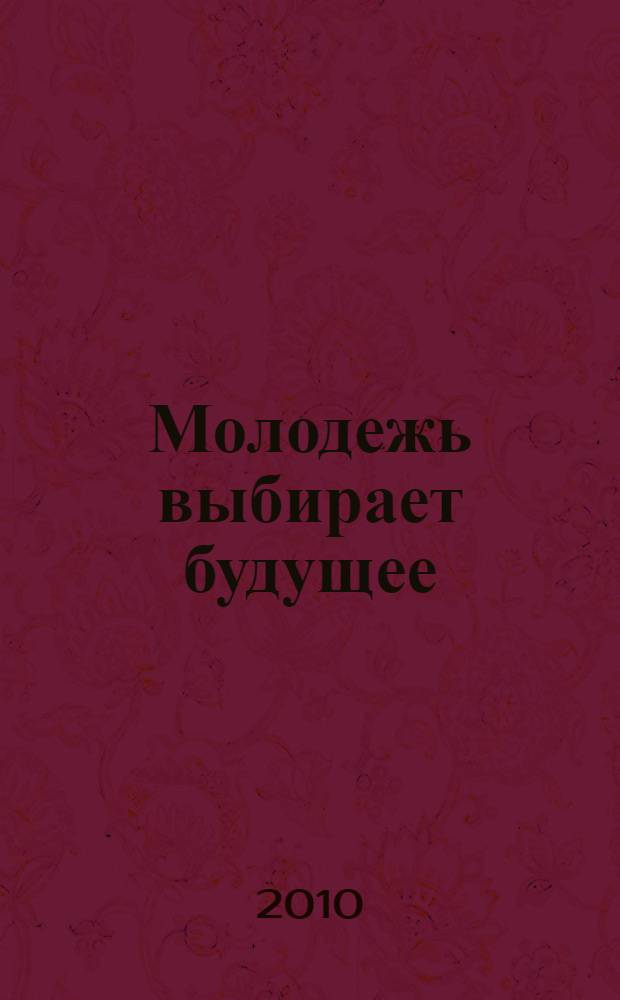 Молодежь выбирает будущее : выборы глазами детей : 2009-2010 учебный год : об итогах областного конкурса детских и молодежных рисунков