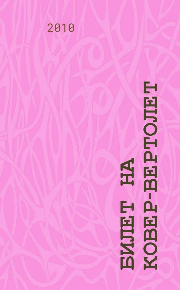 Билет на ковер-вертолет : роман