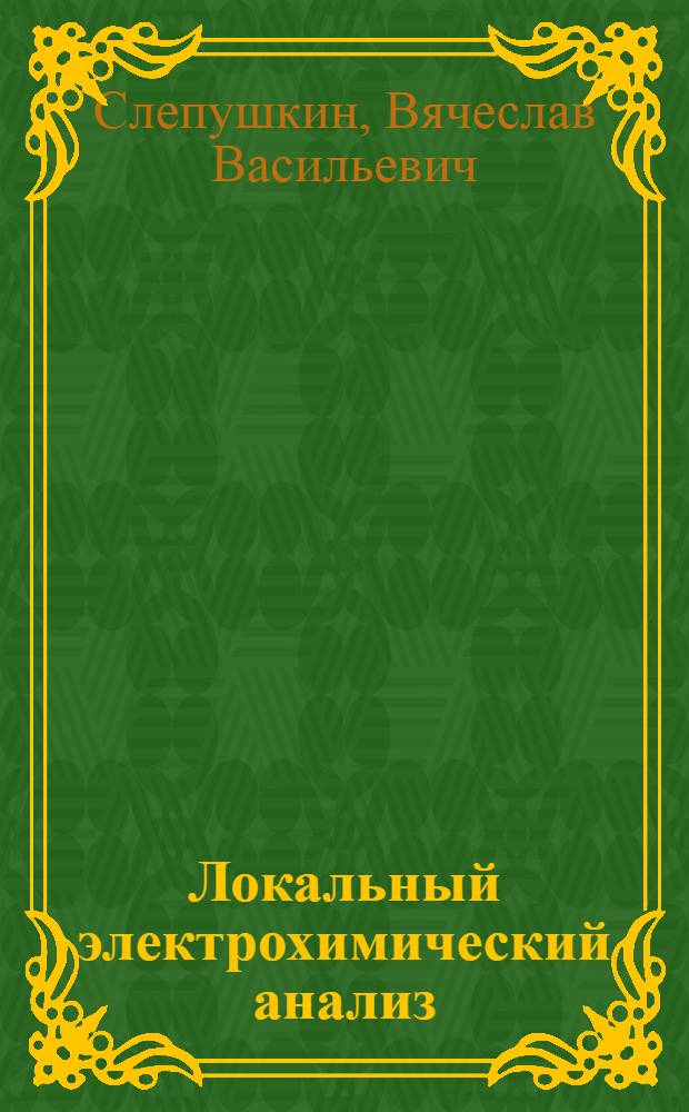 Локальный электрохимический анализ