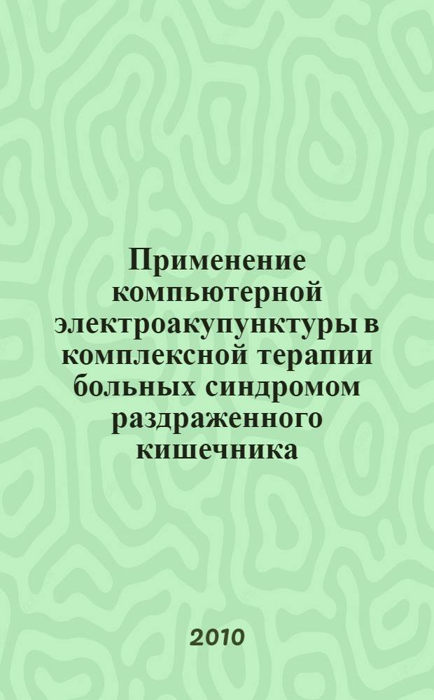 Применение компьютерной электроакупунктуры в комплексной терапии больных синдромом раздраженного кишечника : автореферат диссертации на соискание ученой степени кандидата медицинских наук : специальность 14.01.04 <Внутренние болезни>