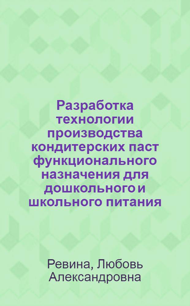 Разработка технологии производства кондитерских паст функционального назначения для дошкольного и школьного питания : автореферат диссертации на соискание ученой степени кандидата технических наук : специальность 05.18.01 <Технология обработки, хранения и переработки злаковых, бобовых культур, крупяных продуктов, плодовощной продукции и виноградарства>