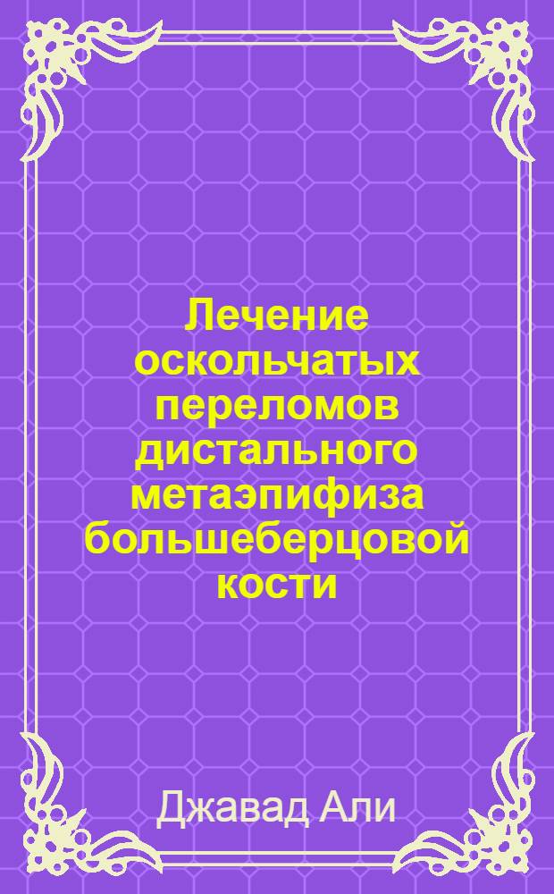 Лечение оскольчатых переломов дистального метаэпифиза большеберцовой кости : автореферат диссертации на соискание ученой степени кандидата медицинских наук : специальность 14.01.15 <Травматология и ортопедия>