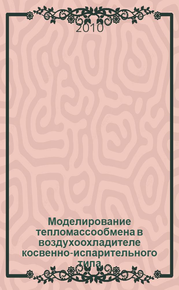 Моделирование тепломассообмена в воздухоохладителе косвенно-испарительного типа : автореферат диссертации на соискание ученой степени кандидата технических наук : специальность 05.14.04 <Промышленная теплоэнергетика>