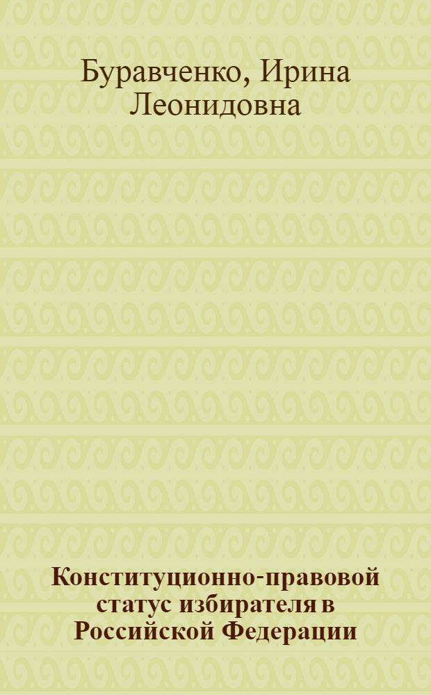 Конституционно-правовой статус избирателя в Российской Федерации : автореферат диссертации на соискание ученой степени кандидата юридических наук : специальность 12.00.02 <Конституционное право; муниципальное право>
