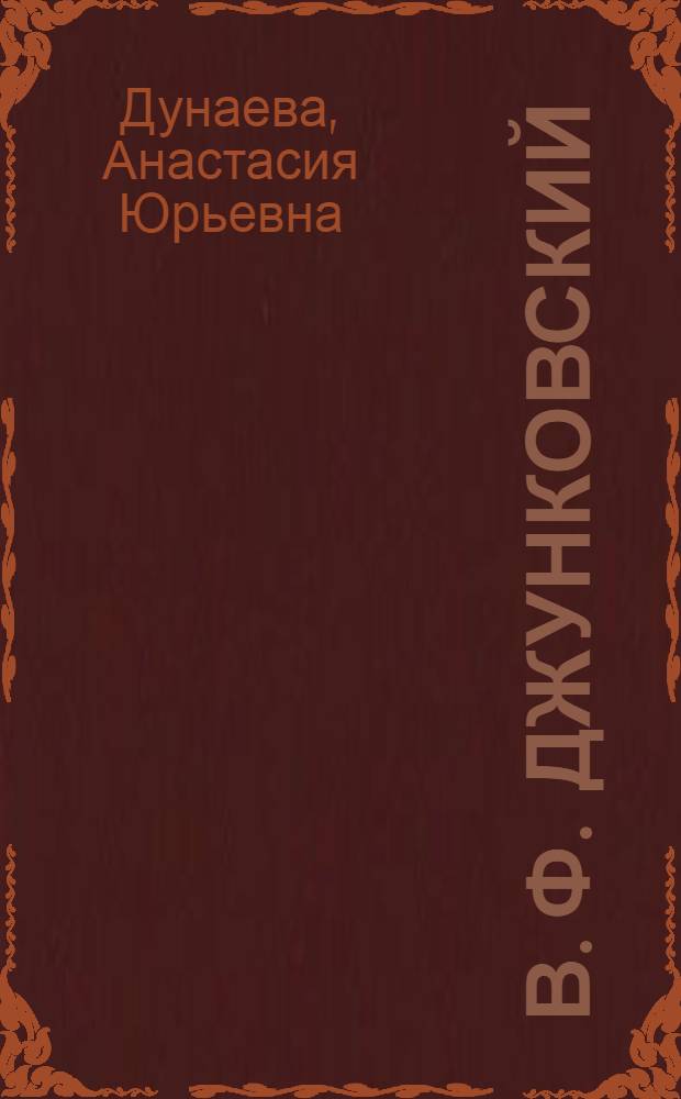 В. Ф. Джунковский: политические взгляды и государственная деятельность : (конец XIX-начало XX в.) : автореферат диссертации на соискание ученой степени кандидата исторических наук : специальность 07.00.02 <Отечественная история>