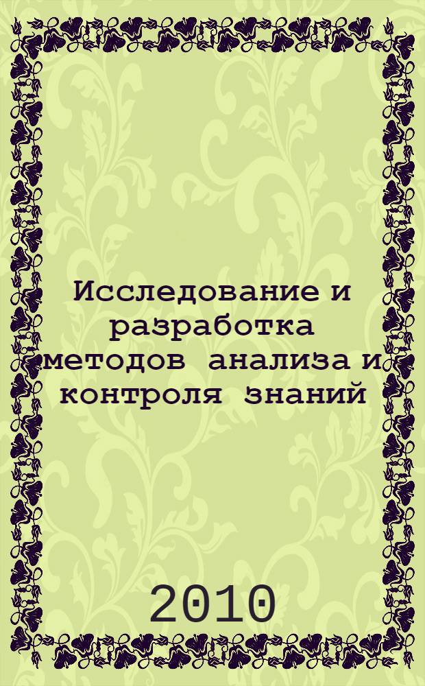 Исследование и разработка методов анализа и контроля знаний : автореферат диссертации на соискание ученой степени кандидата технических наук : специальность 05.13.11 <Математическое и программное обеспечение вычислительных машин, комплексов и компьютерных сетей>
