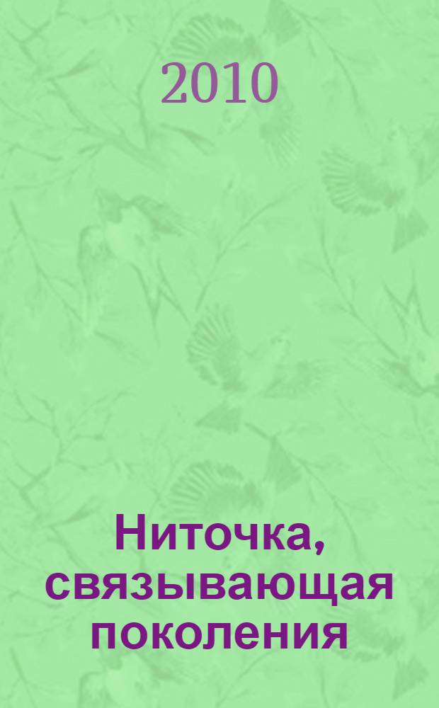 Ниточка, связывающая поколения : воспоминания