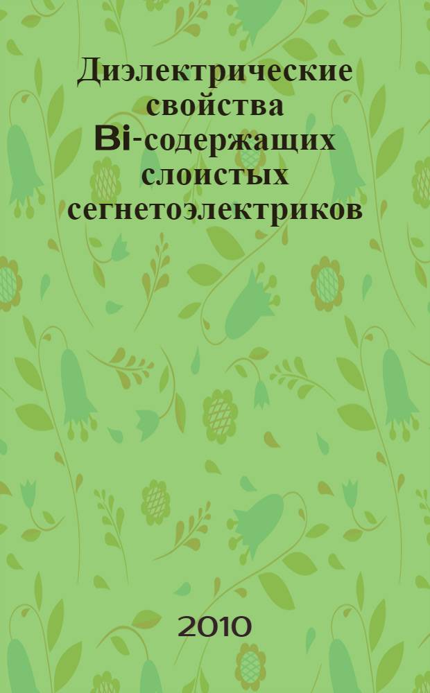 Диэлектрические свойства Bi-содержащих слоистых сегнетоэлектриков : автореферат диссертации на соискание ученой степени кандидата физико-математических наук : специальность 01.04.07 <Физика конденсированного состояния>