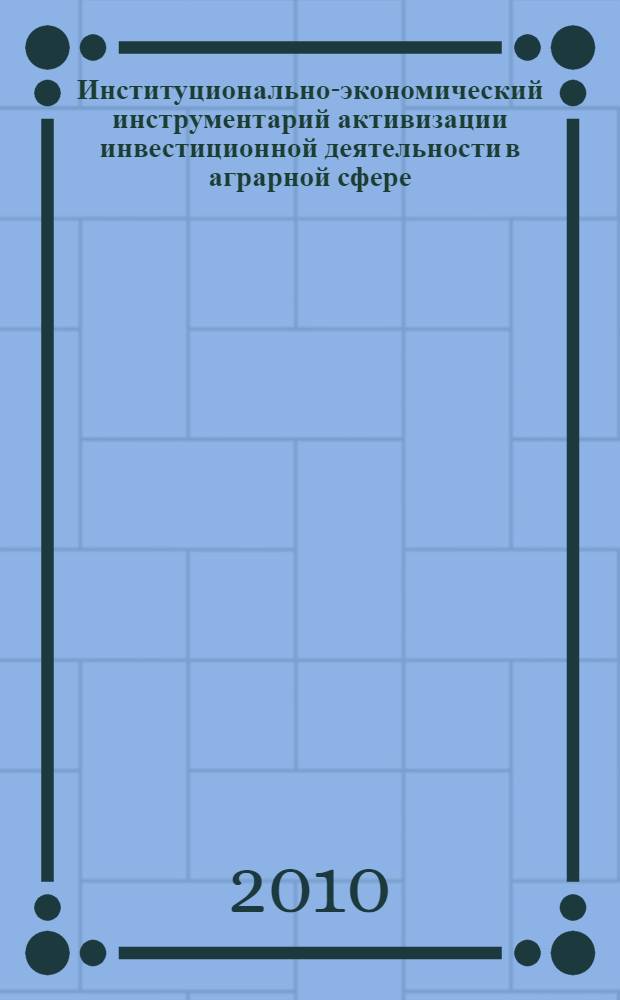 Институционально-экономический инструментарий активизации инвестиционной деятельности в аграрной сфере : (на примере Краснодарского края) : автореферат диссертации на соискание ученой степени кандидата экономических наук : специальность 08.00.05 <Экономика и управление народным хозяйством по отраслям и сферам деятельности>