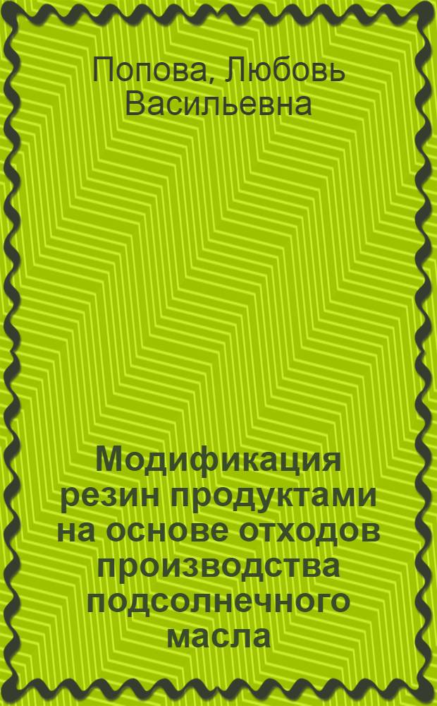 Модификация резин продуктами на основе отходов производства подсолнечного масла : автореферат диссертации на соискание ученой степени кандидата технических наук : специальность 05.17.06 <Технология и переработка полимеров и композитов>