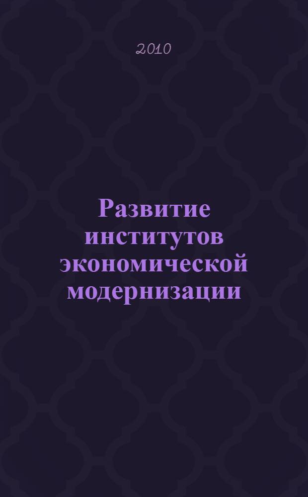 Развитие институтов экономической модернизации : автореферат диссертации на соискание ученой степени кандидата экономических наук : специальность 08.00.01 <Экономическая теория>