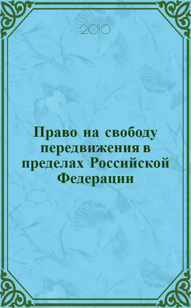 Право на свободу передвижения в пределах Российской Федерации: конституционно-правовой аспект : автореферат диссертации на соискание ученой степени кандидата юридических наук : специальность 12.00.02 <Конституционное право; муниципальное право>