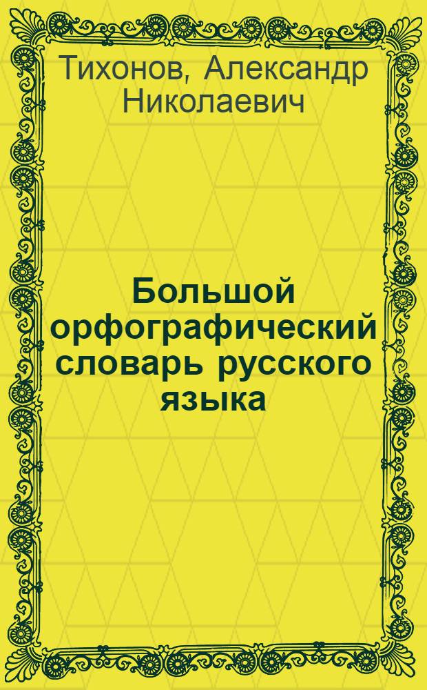 Большой орфографический словарь русского языка : более 50000 слов : семь главных словарей в одной книге