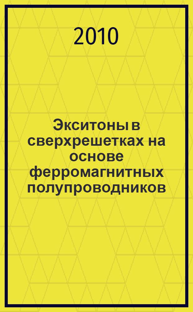 Экситоны в сверхрешетках на основе ферромагнитных полупроводников : автореферат диссертации на соискание ученой степени кандидата физико-математических наук : специальность 01.04.07 <Физика конденсированного состояния>