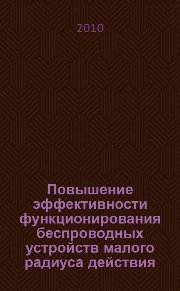 Повышение эффективности функционирования беспроводных устройств малого радиуса действия : автореферат диссертации на соискание ученой степени кандидата технических наук : специальность 05.12.13 <Системы, сети и устройства телекоммуникаций>