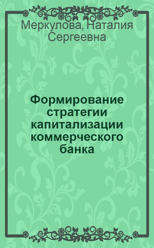Формирование стратегии капитализации коммерческого банка : автореферат диссертации на соискание ученой степени кандидата экономических наук : специальность 08.00.10 <Финансы, денежное обращение и кредит>