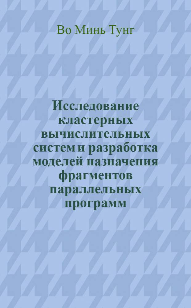 Исследование кластерных вычислительных систем и разработка моделей назначения фрагментов параллельных программ : автореферат диссертации на соискание ученой степени кандидата технических наук : специальность 05.13.15 <Вычислительные машины, комплексы и компьютерные сети>