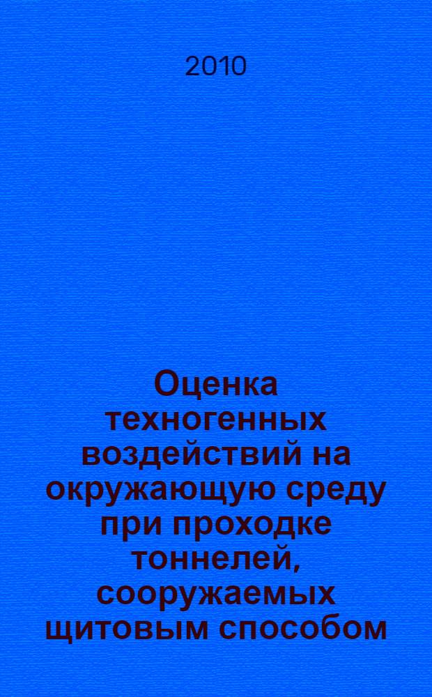Оценка техногенных воздействий на окружающую среду при проходке тоннелей, сооружаемых щитовым способом : автореферат диссертации на соискание ученой степени кандидата технических наук : специальность 05.23.02 <Основания и фундаменты, подземные сооружения>