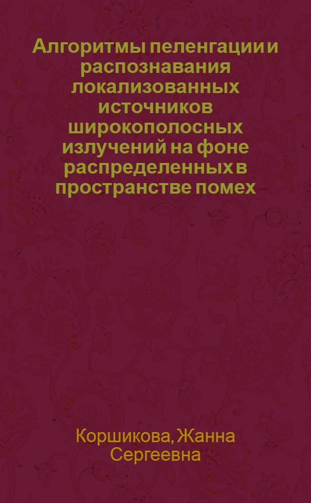 Алгоритмы пеленгации и распознавания локализованных источников широкополосных излучений на фоне распределенных в пространстве помех : автореферат диссертации на соискание ученой степени кандидата технических наук : специальность 05.13.01 <Системный анализ, управление и обработка информации по отраслям>