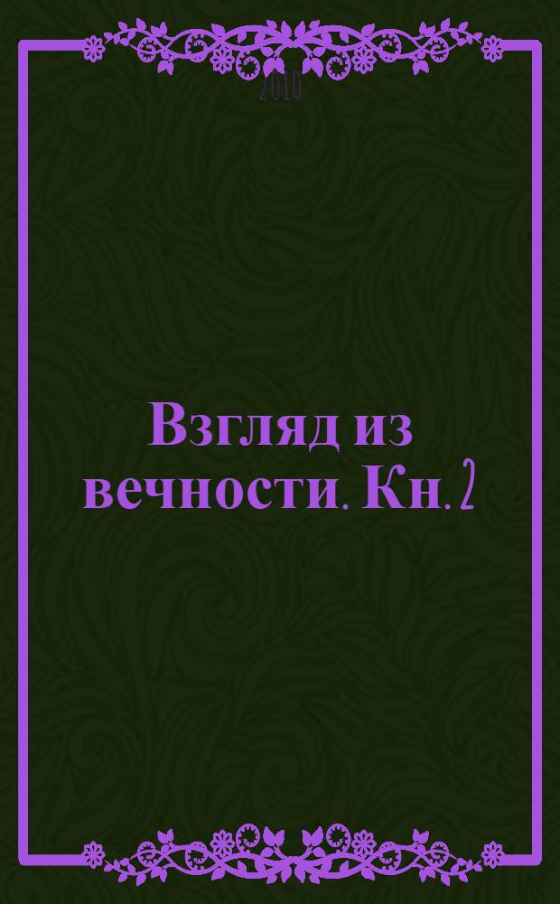 Взгляд из вечности. [Кн. 2] : Дорога