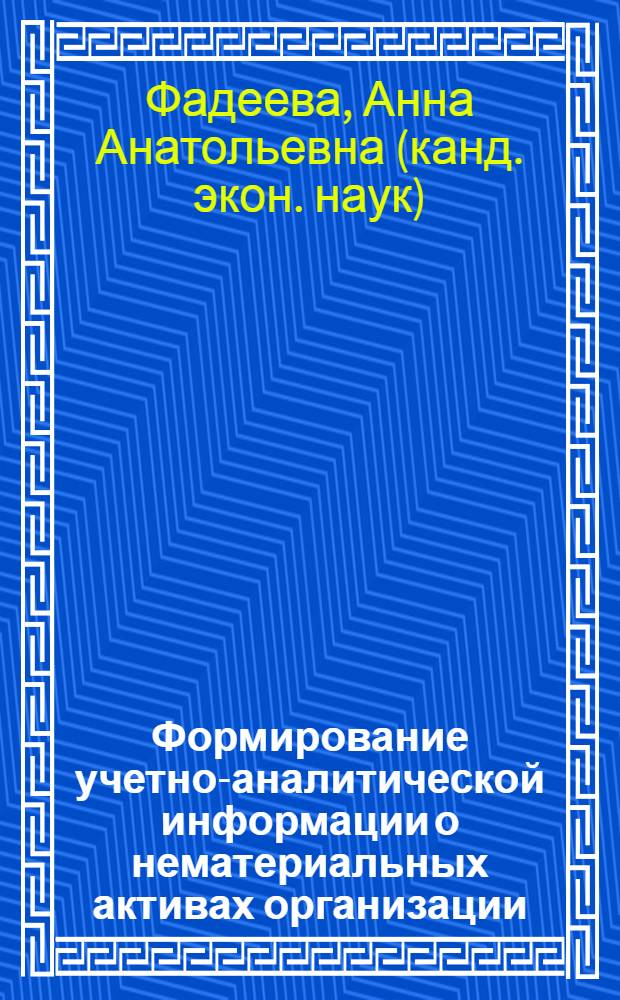 Формирование учетно-аналитической информации о нематериальных активах организации : автореферат диссертации на соискание ученой степени кандидата экономических наук : специальность 08.00.12 <Бухгалтерский учет, статистика>