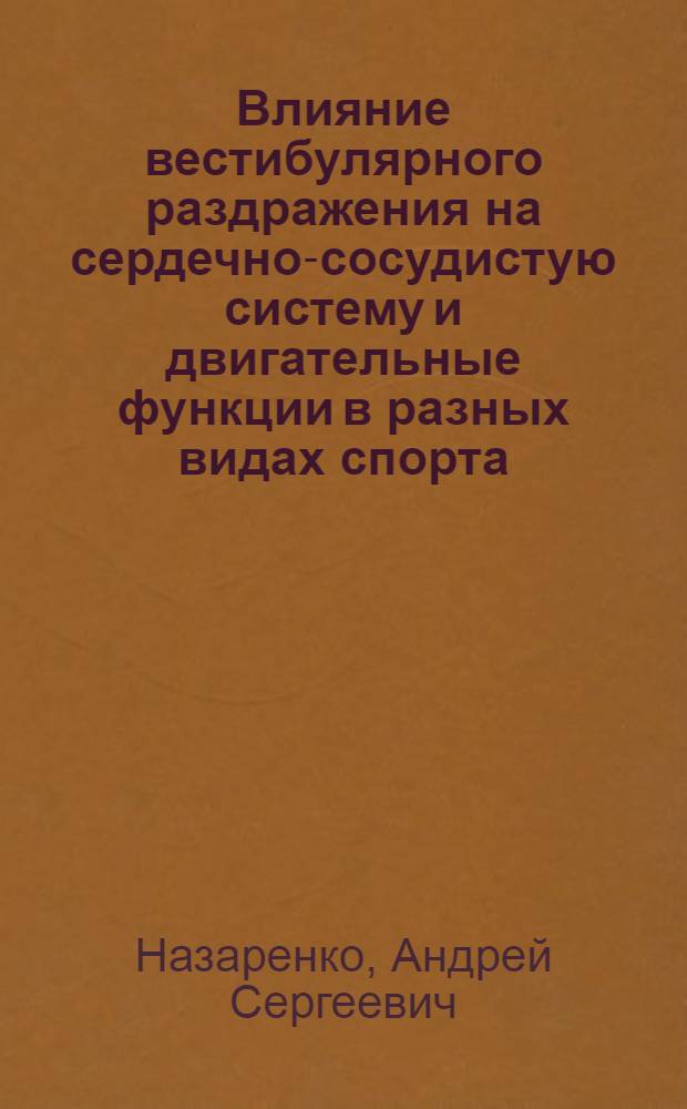 Влияние вестибулярного раздражения на сердечно-сосудистую систему и двигательные функции в разных видах спорта : автореферат диссертации на соискание ученой степени кандидата биологических наук : специальность 03.03.01 <Физиология>