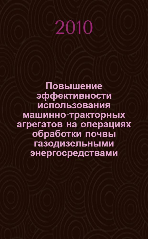 Повышение эффективности использования машинно-тракторных агрегатов на операциях обработки почвы газодизельными энергосредствами : (на примере трактора К-701) : автореферат диссертации на соискание ученой степени кандидата технических наук : специальность 05.20.01 <Технологии и средства механизации сельского хозяйства>