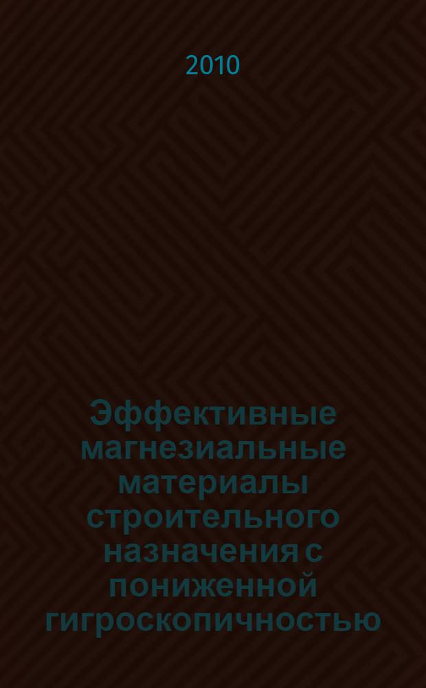Эффективные магнезиальные материалы строительного назначения с пониженной гигроскопичностью : автореферат диссертации на соискание ученой степени кандидата технических наук : специальность 05.23.05 <Строительные материалы и изделия>