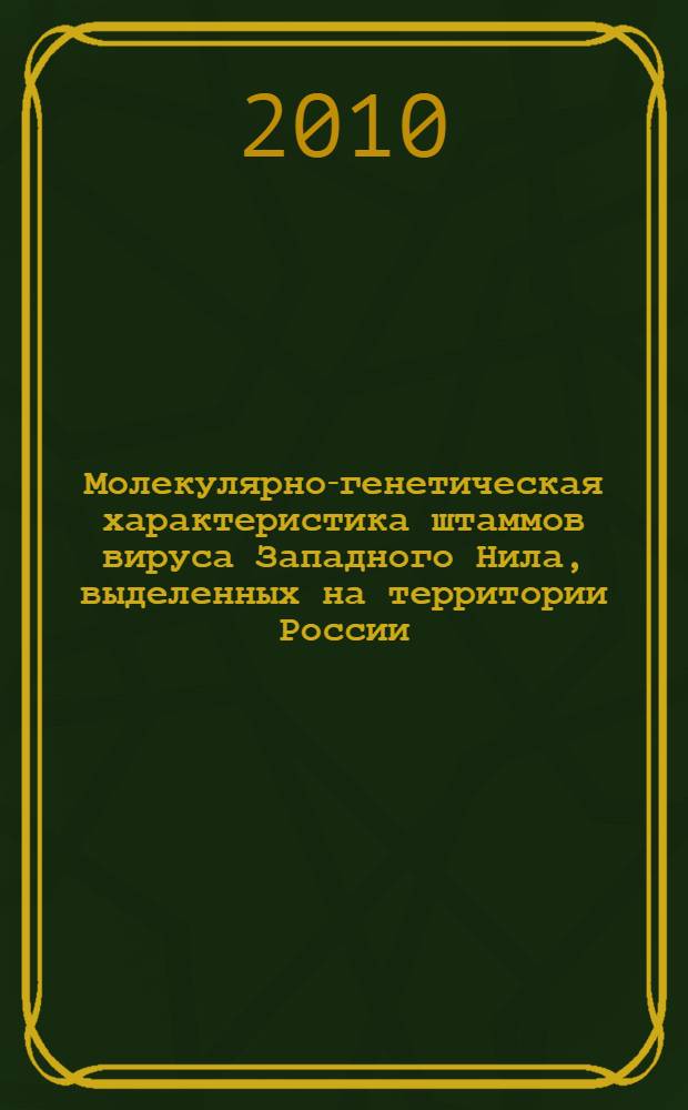 Молекулярно-генетическая характеристика штаммов вируса Западного Нила, выделенных на территории России : автореферат диссертации на соискание ученой степени кандидата биологических наук : специальность 03.01.03 <Молекулярная биология>