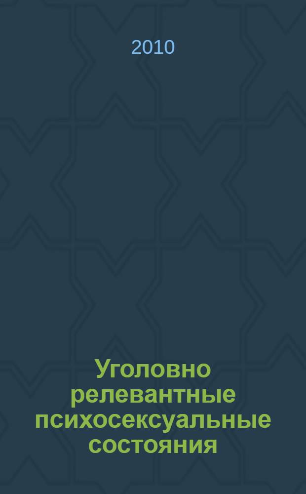 Уголовно релевантные психосексуальные состояния : автореферат диссертации на соискание ученой степени доктора медицинских наук : специальность 14.01.06 <Психиатрия>