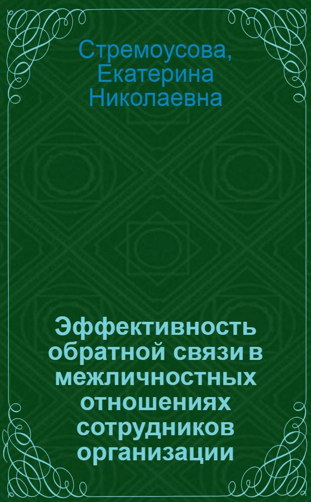 Эффективность обратной связи в межличностных отношениях сотрудников организации : автореферат диссертации на соискание ученой степени кандидата психологических наук : специальность 19.00.05 <Социальная психология>