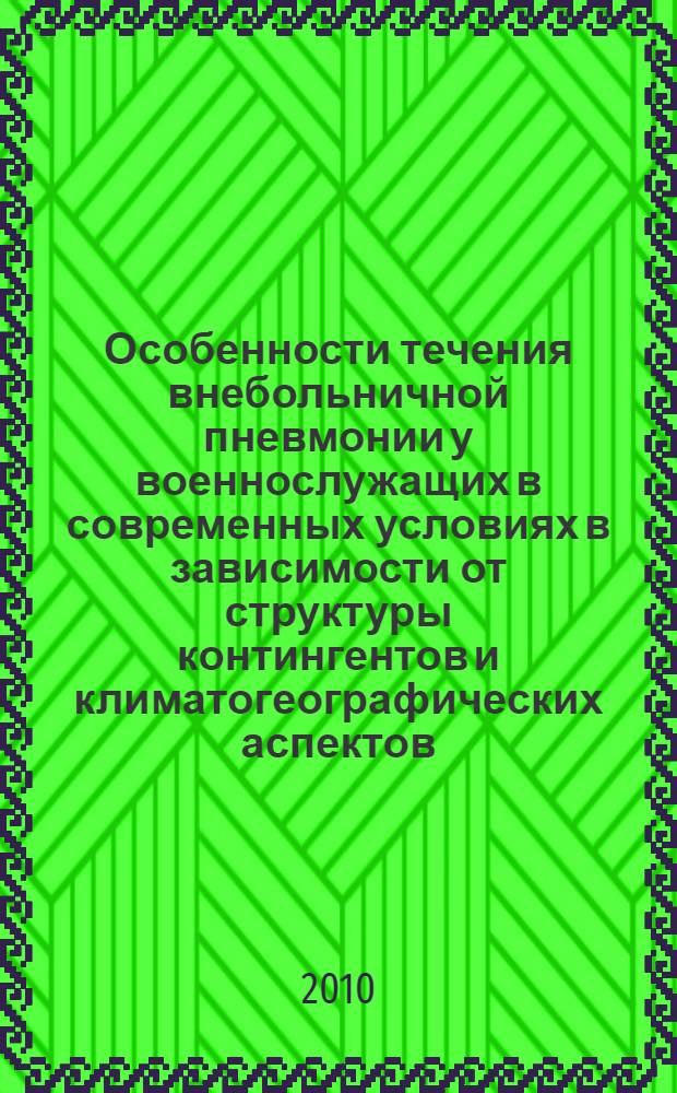 Особенности течения внебольничной пневмонии у военнослужащих в современных условиях в зависимости от структуры контингентов и климатогеографических аспектов : автореферат диссертации на соискание ученой степени кандидата медицинских наук : специальность 14.01.04 <Внутренние болезни>