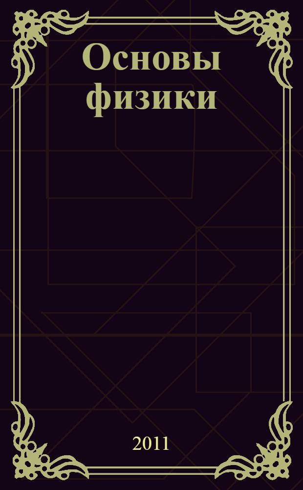 Основы физики : волновая и квантовая оптика : учебное пособие для студентов инженерно-технических специальностей высших учебных заведений