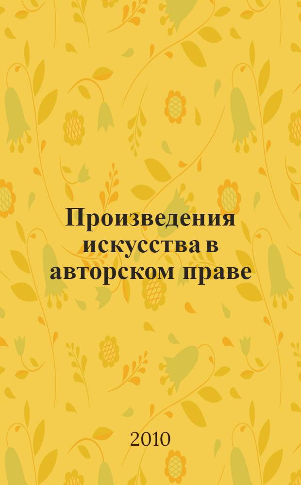 Произведения искусства в авторском праве : монография