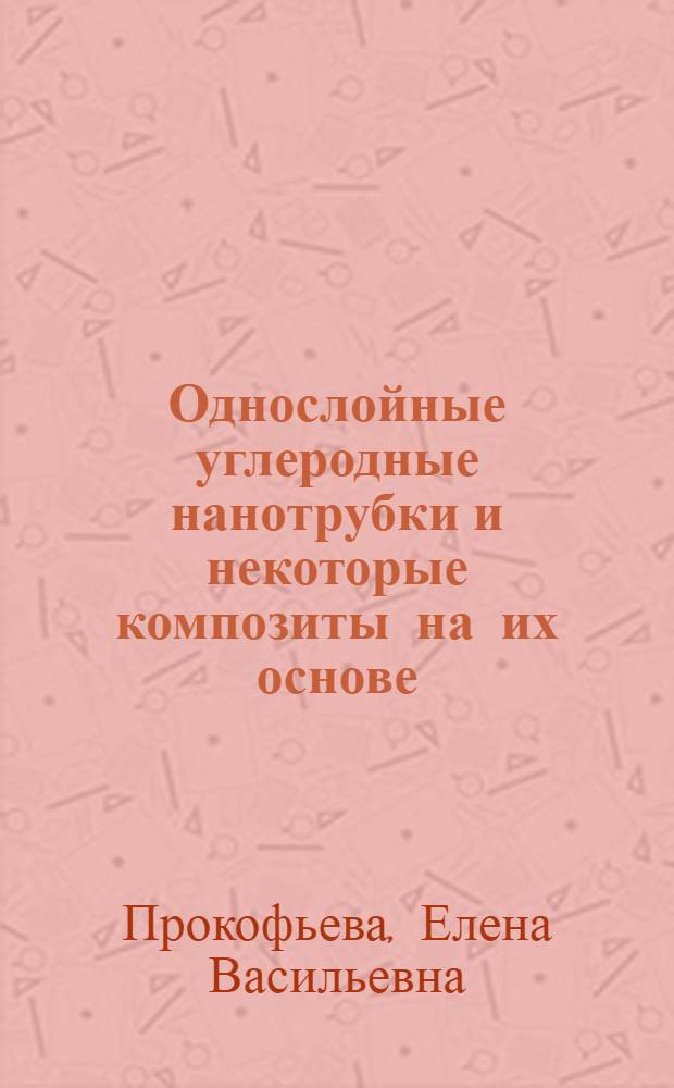 Однослойные углеродные нанотрубки и некоторые композиты на их основе: строение и электронные свойства : автореферат диссертации на соискание ученой степени кандидата физико-математических наук : специальность 05.27.01 <Твердотельная электроника, радиоэлектронные компоненты, микро- и наноэлектроника на квантовых эффектах>