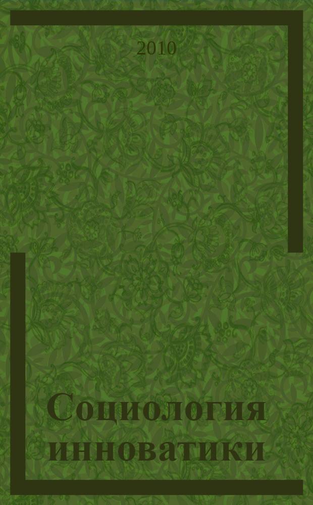 Социология инноватики: человек в инновационном мире. Т. 1