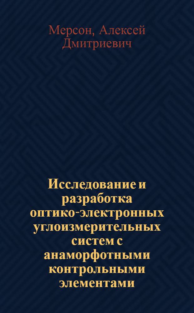 Исследование и разработка оптико-электронных углоизмерительных систем с анаморфотными контрольными элементами : автореферат диссертации на соискание ученой степени кандидата технических наук : специальность 05.11.07 <Оптические и оптико-электронные приборы и комплексы>