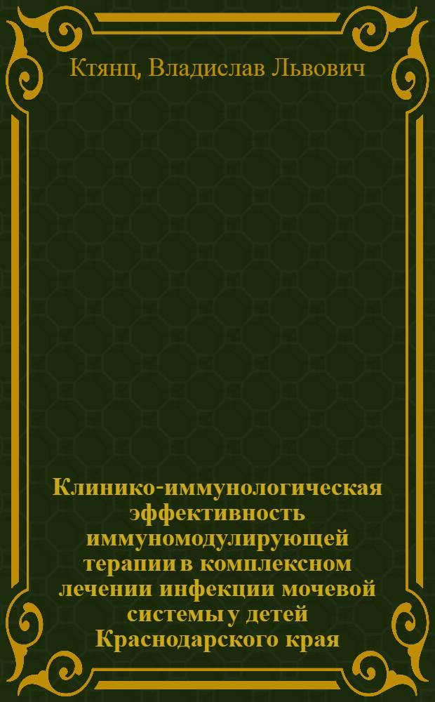 Клинико-иммунологическая эффективность иммуномодулирующей терапии в комплексном лечении инфекции мочевой системы у детей Краснодарского края : автореферат диссертации на соискание ученой степени кандидата медицинских наук : специальность 14.01.08 <Педиатрия> : специальность 14.03.09 <Клиническая иммунология, аллергология>