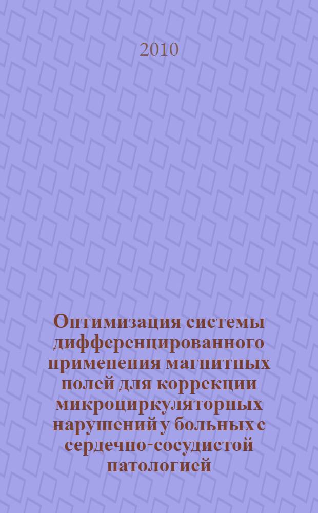 Оптимизация системы дифференцированного применения магнитных полей для коррекции микроциркуляторных нарушений у больных с сердечно-сосудистой патологией : автореферат диссертации на соискание ученой степени доктора медицинских наук : специальность 14.03.11 <Восстановительная медицина, спортивная медицина, курортология и физиотерапия>