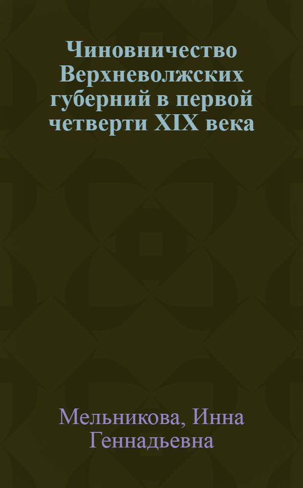 Чиновничество Верхневолжских губерний в первой четверти XIX века : автореферат диссертации на соискание ученой степени кандидата исторических наук : специальность 07.00.02 <Отечественная история>