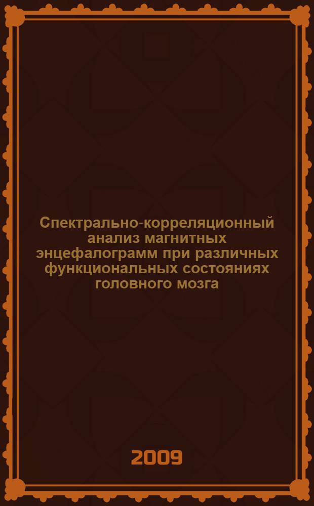 Спектрально-корреляционный анализ магнитных энцефалограмм при различных функциональных состояниях головного мозга : специальность 03.00.13 <Физиология> : автореферат диссертации на соискание ученой степени кандидата биологических наук